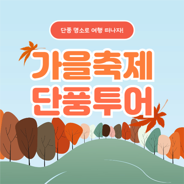 가을축제 단풍투어 (카드뉴스)