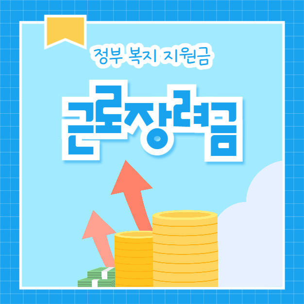 근로장려금 (인스타)