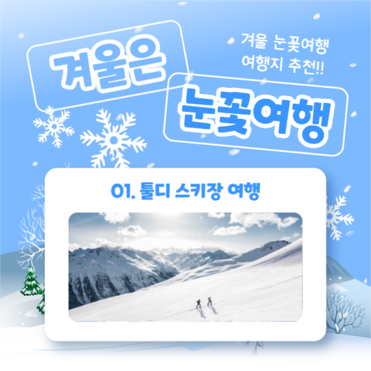 겨울은 눈꽃여행 (카드뉴스)