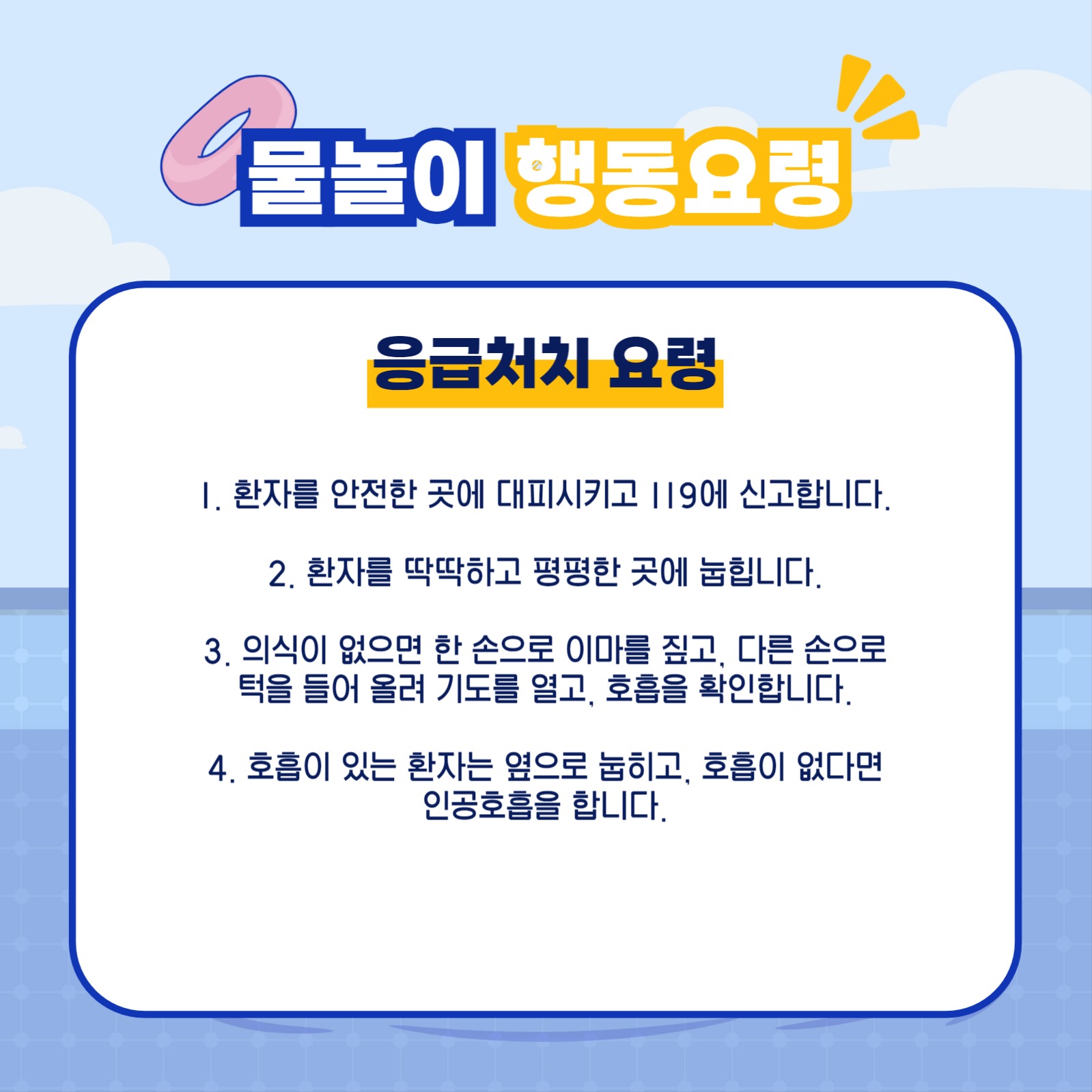 물놀이 안전수칙 카드뉴스