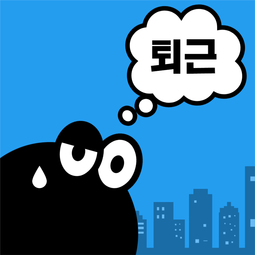 퇴근이 하고 싶은 캐릭터 인스타