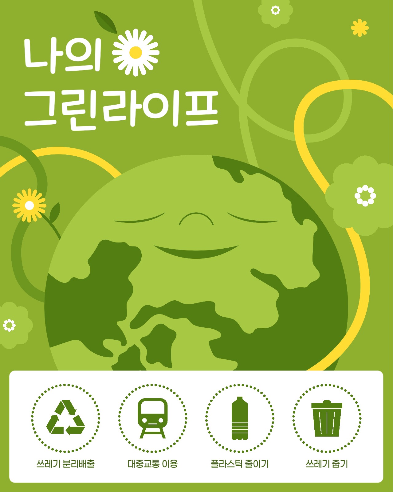 친환경 실천 안내 게시물