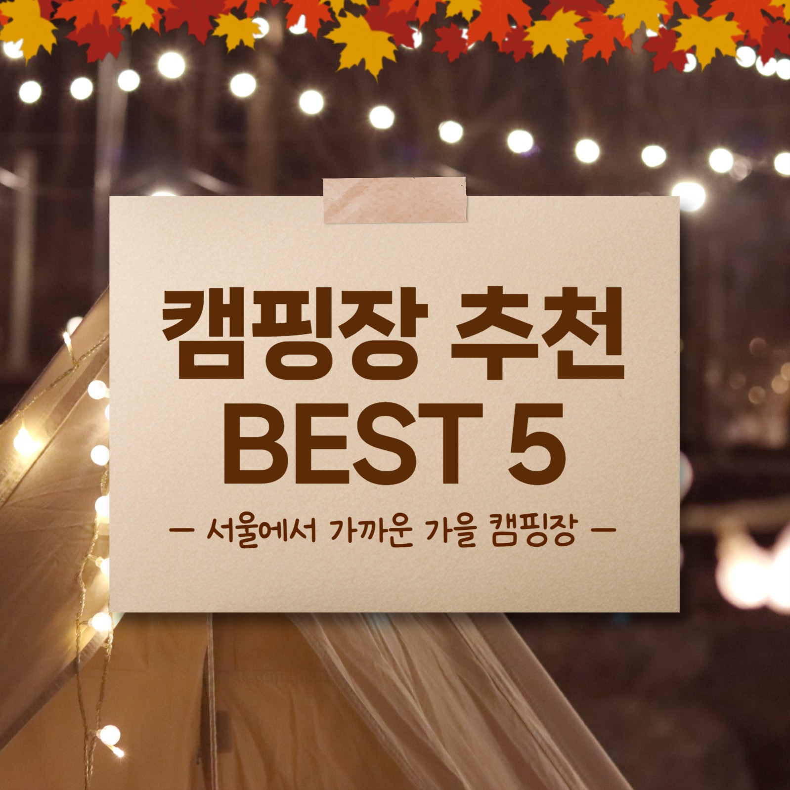 가을 캠핑장 추천