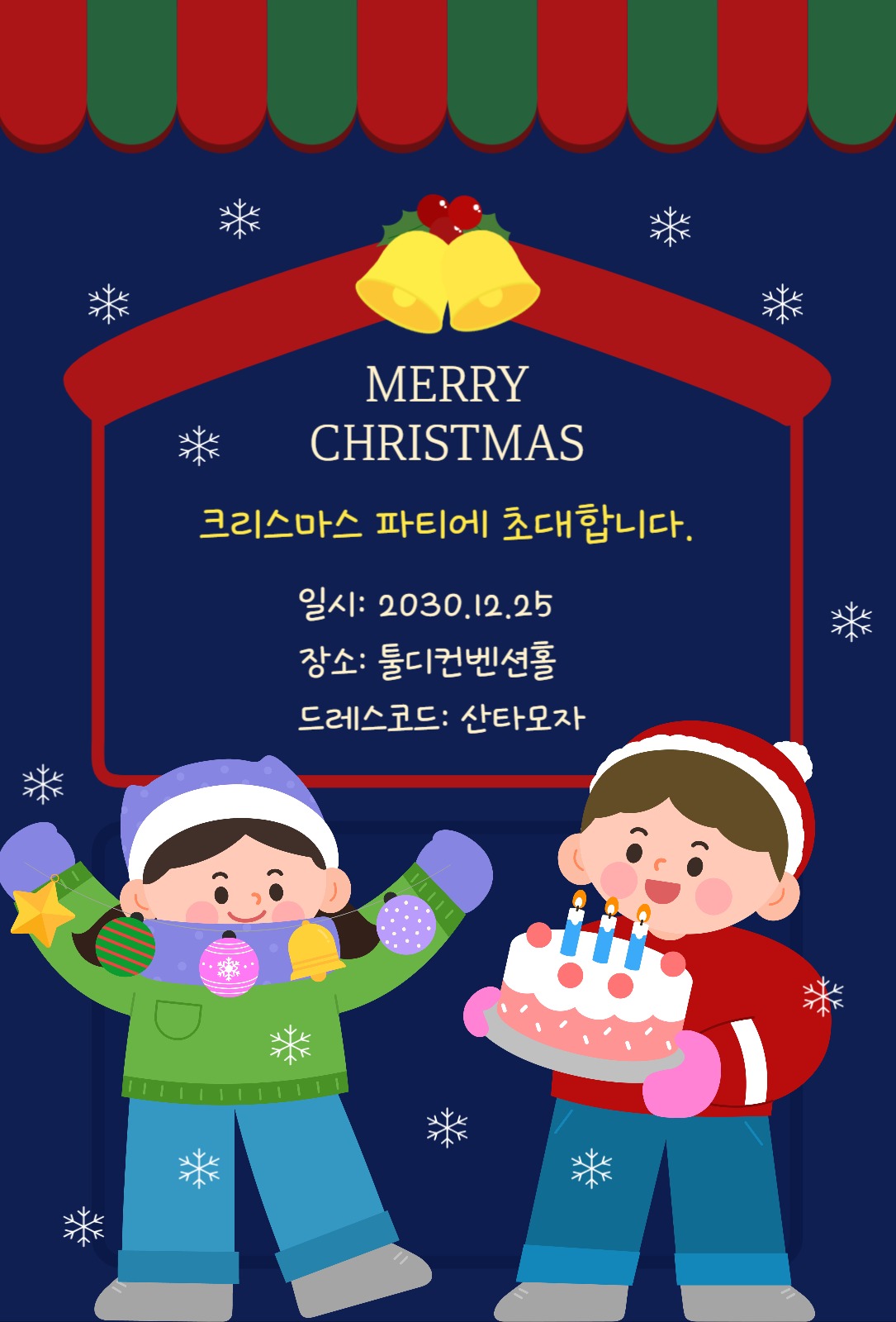 크리스마스 파티 초대장