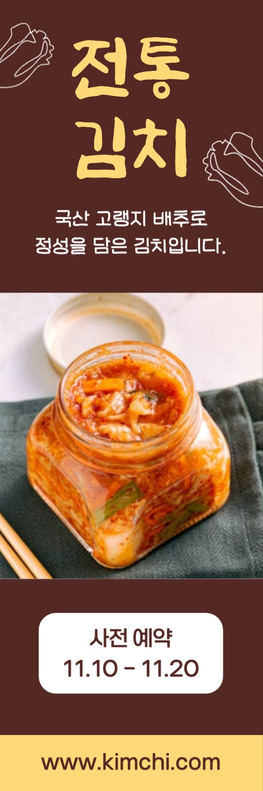 전통 김치 사전예약 웹 배너