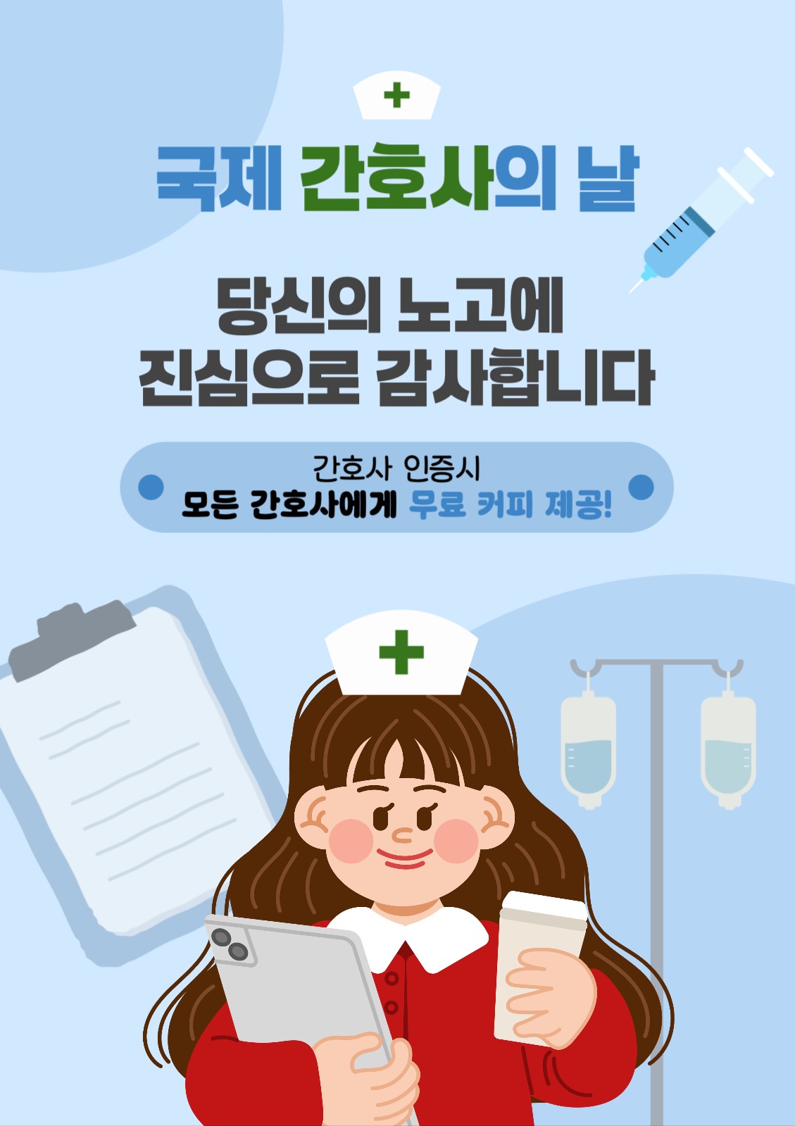 국제 간호사의날