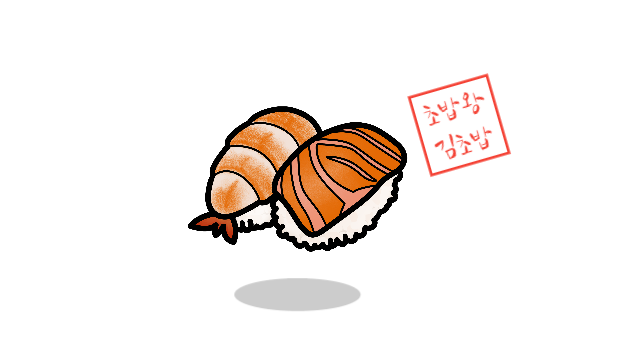 초밥왕 김초밥 명함