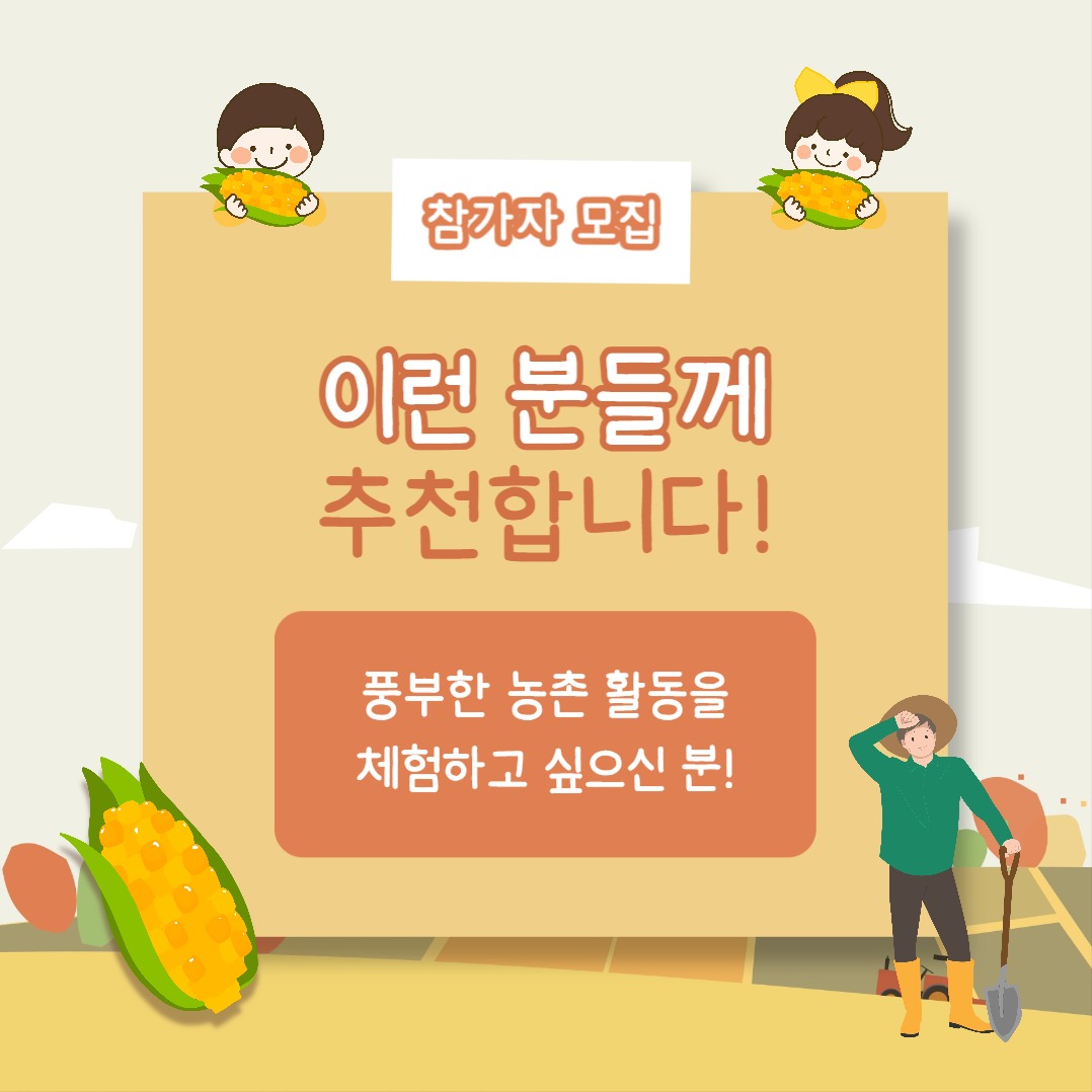 농촌활동 참가자 모집 (카드뉴스)