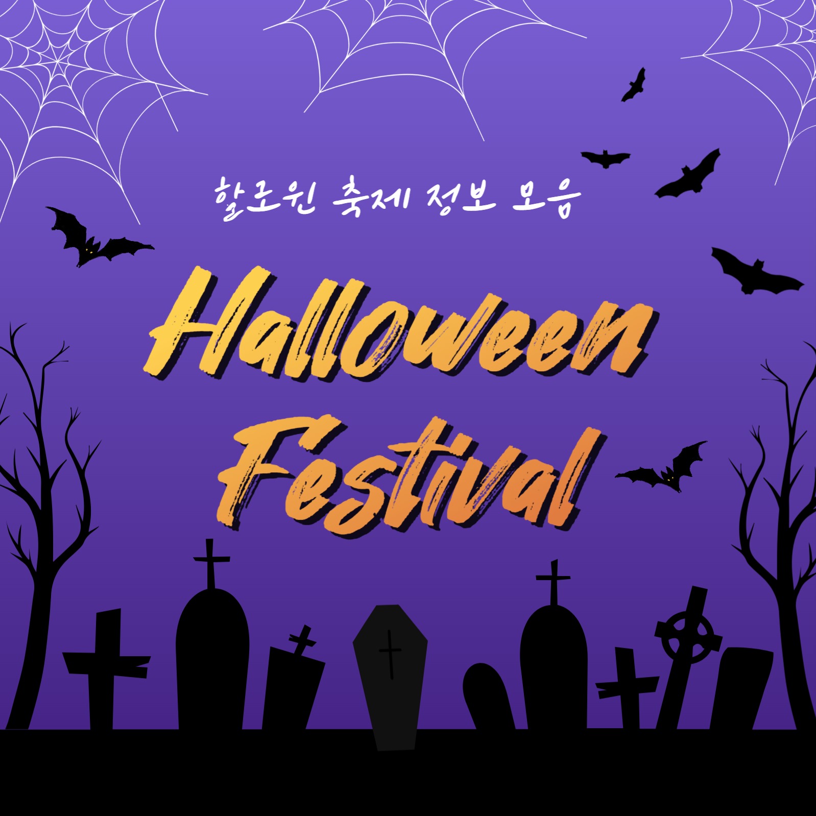 할로윈 페스티벌 (카드뉴스)