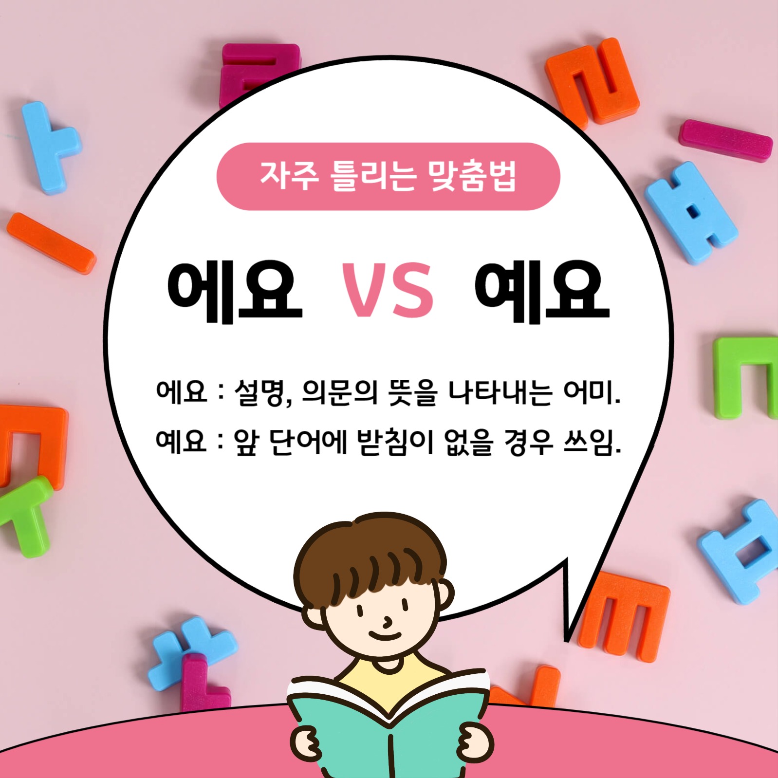 올바른 한글 알아보기