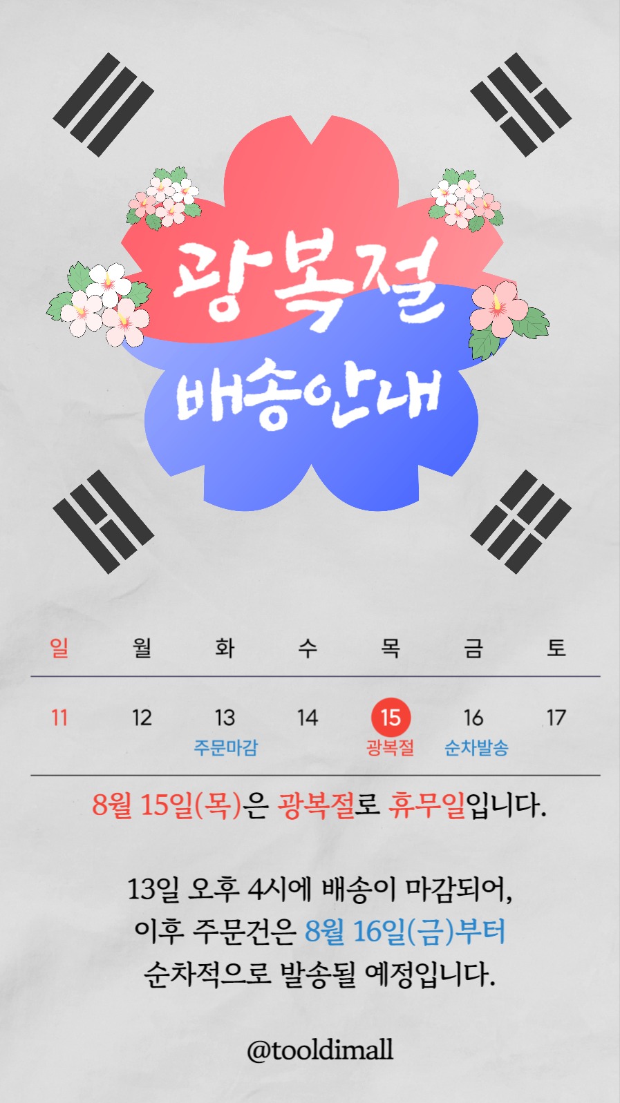 광복절 배송안내