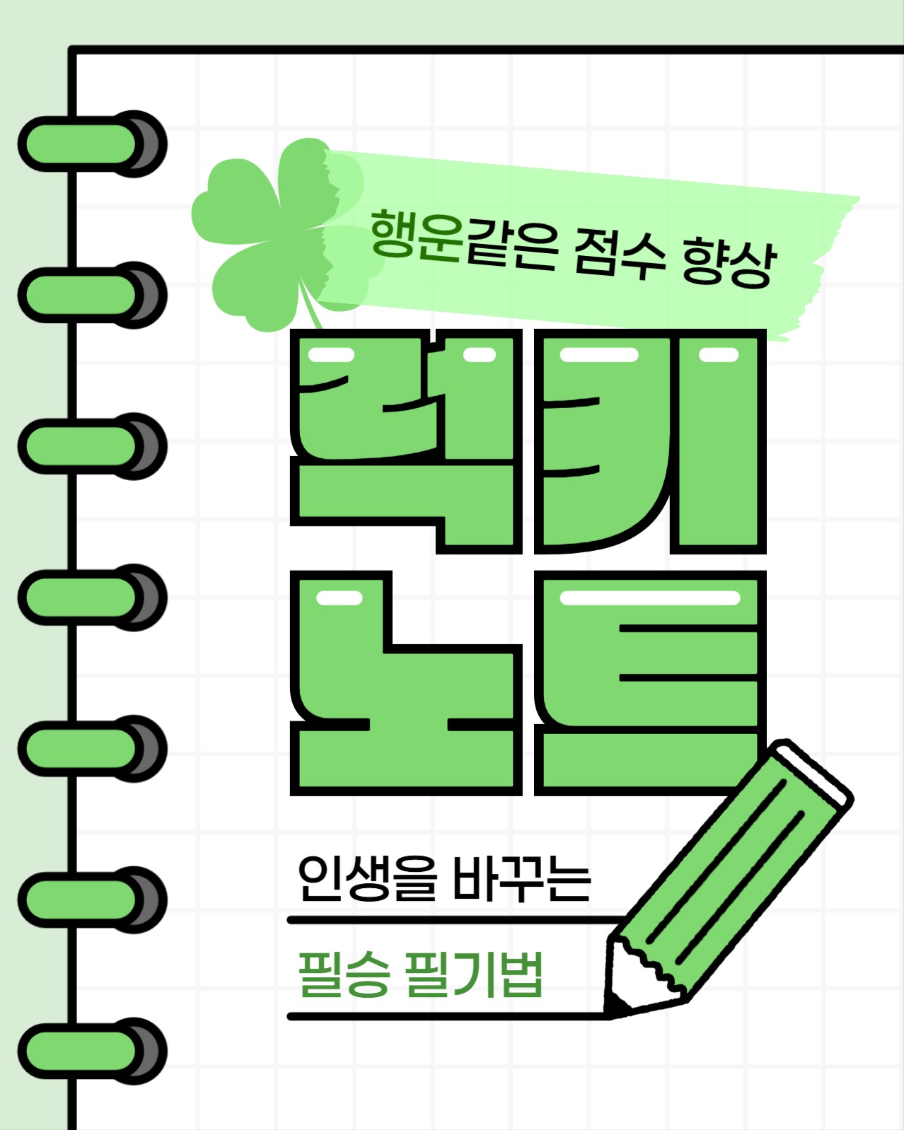 럭키 노트 필기법