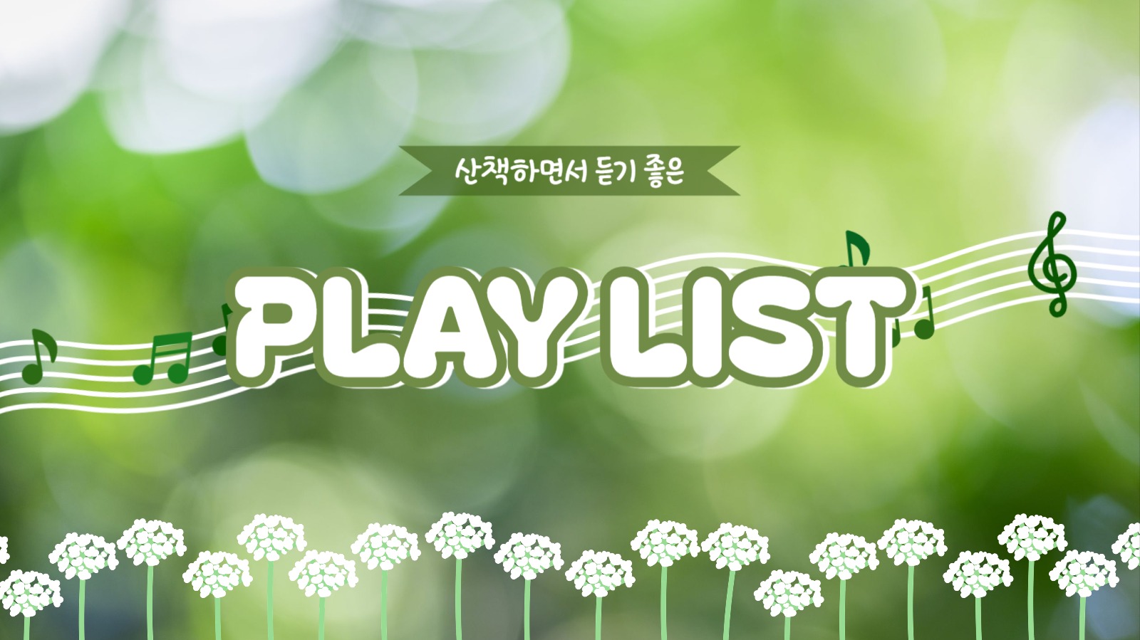 귀여운 플레이리스트 썸네일