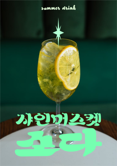 샤인머스켓 소다 포스터