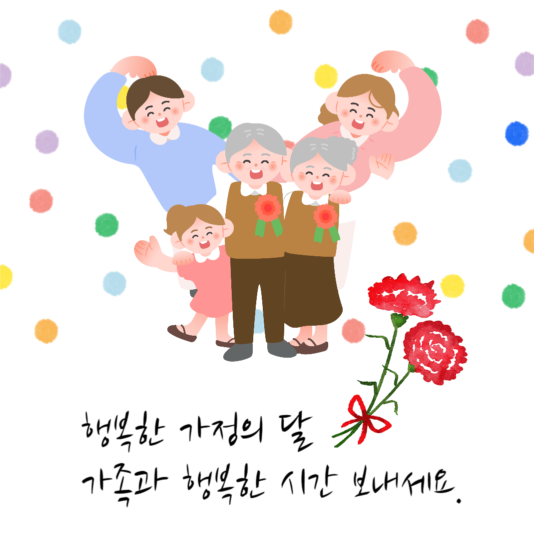 행복한 가정의 달