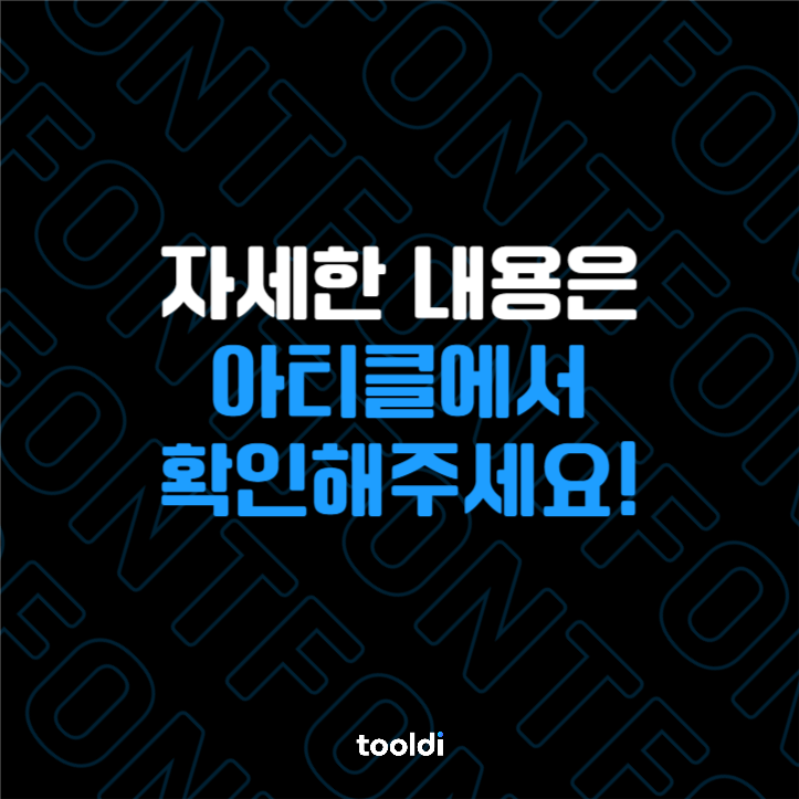 제작 팁! 폰트 종류에 따른 의미들 