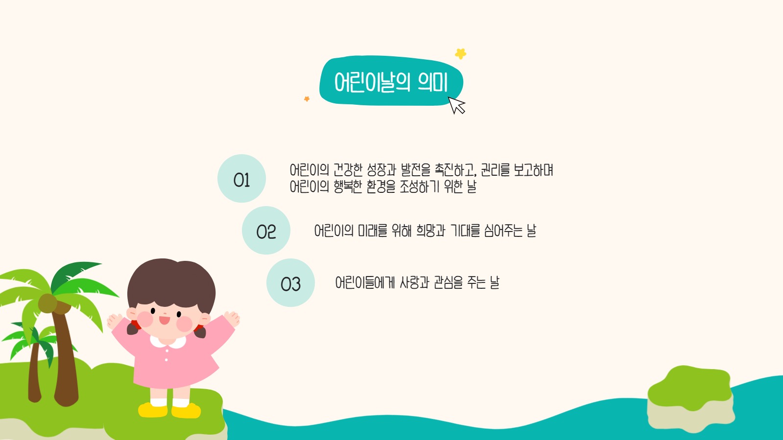 어린이날 알아보기 프레젠테이션