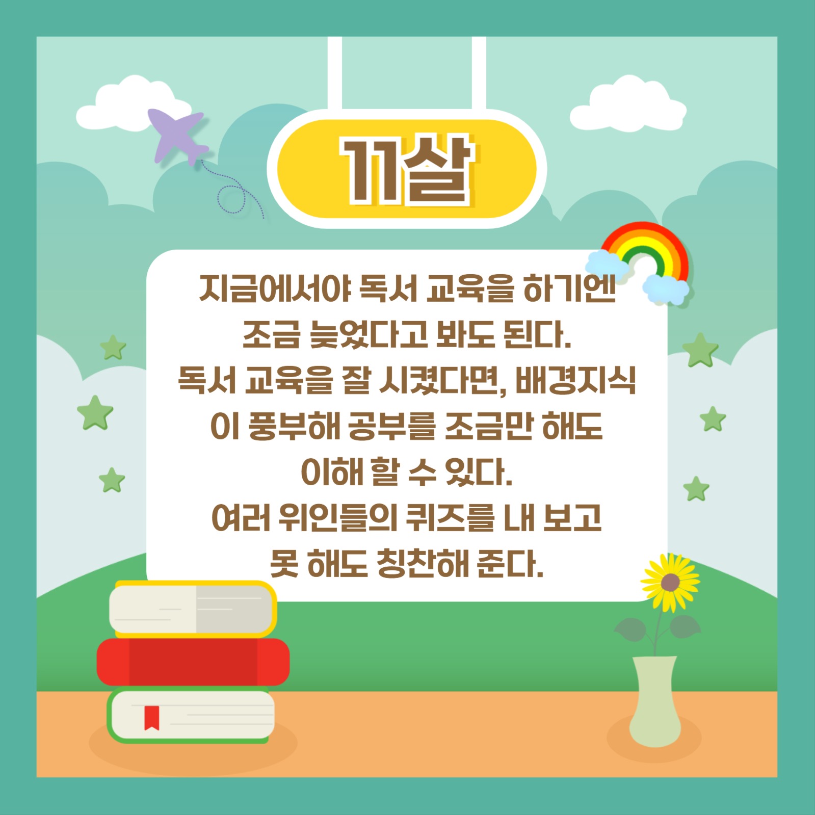 나이별 독서 교육