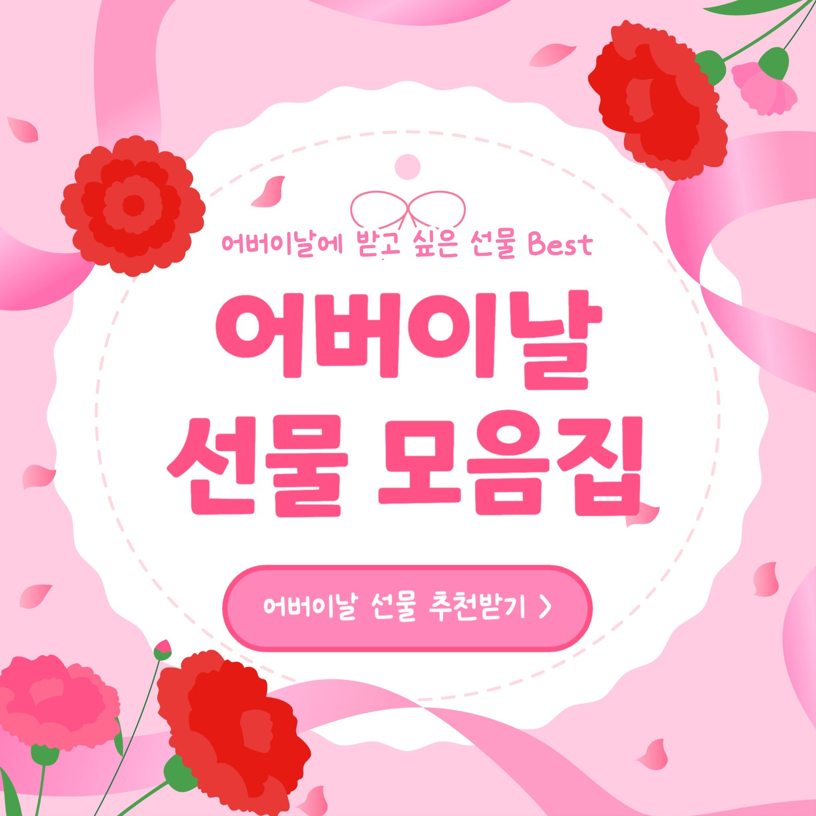 어버이날 선물 모음집 카드뉴스