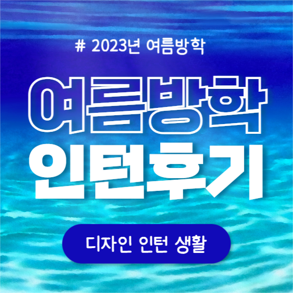 여름방학 인턴후기 (페이스북)