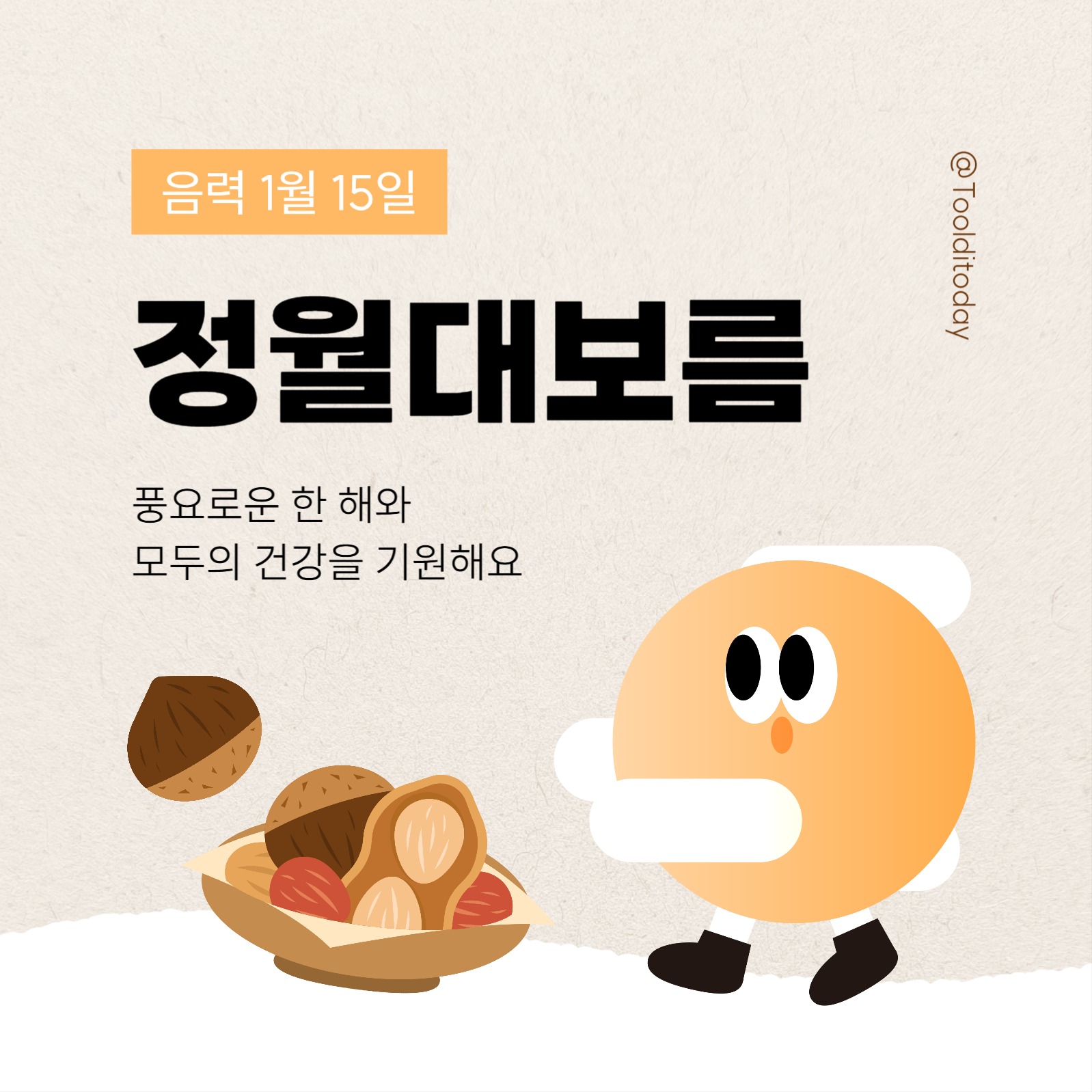 정월대보름 소셜미디어 게시물