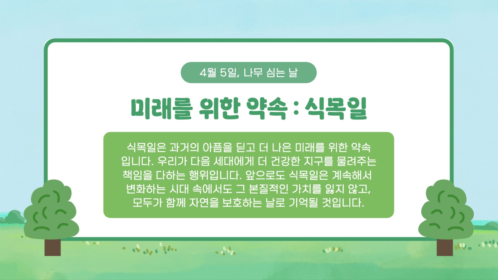 식목일의 모든 것 프레젠테이션