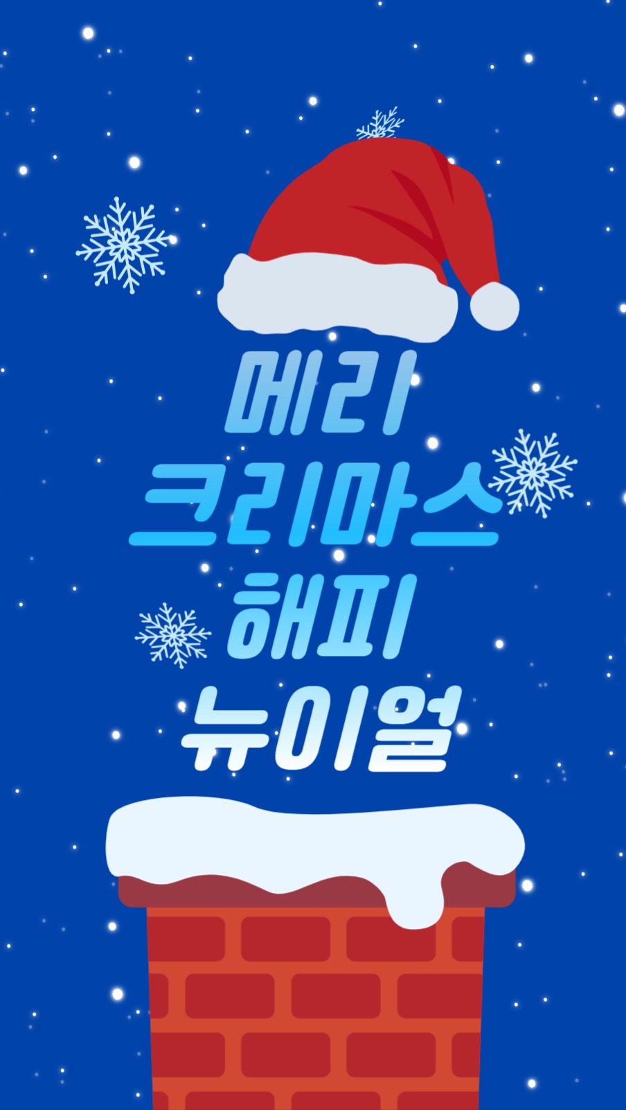 메리크리스마스 해피뉴이얼