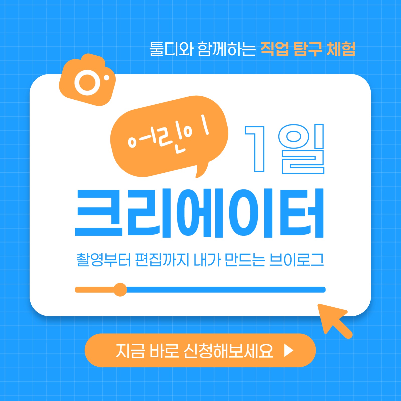 어린이 일일 크리에이터 강의