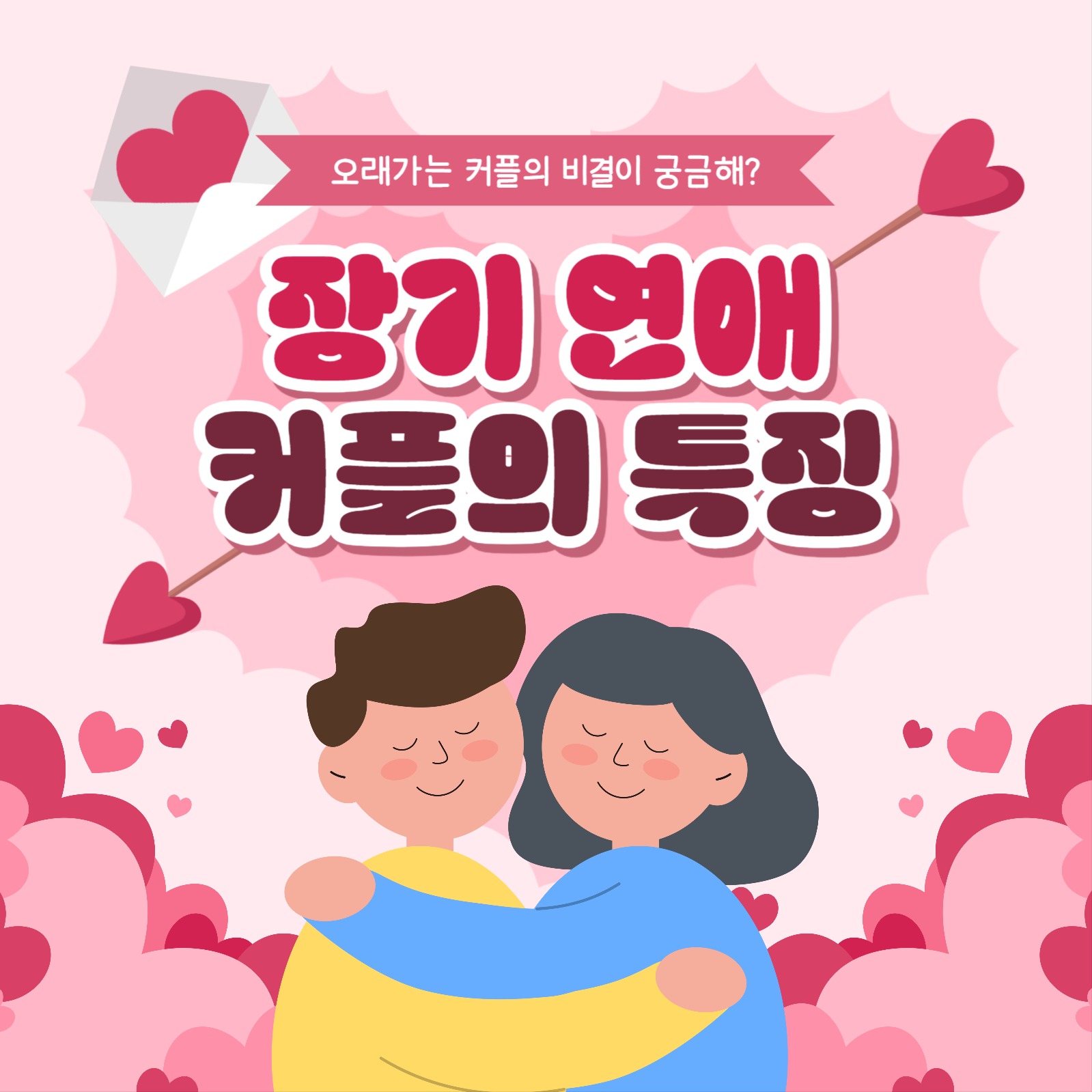 커플의 특징 카드뉴스