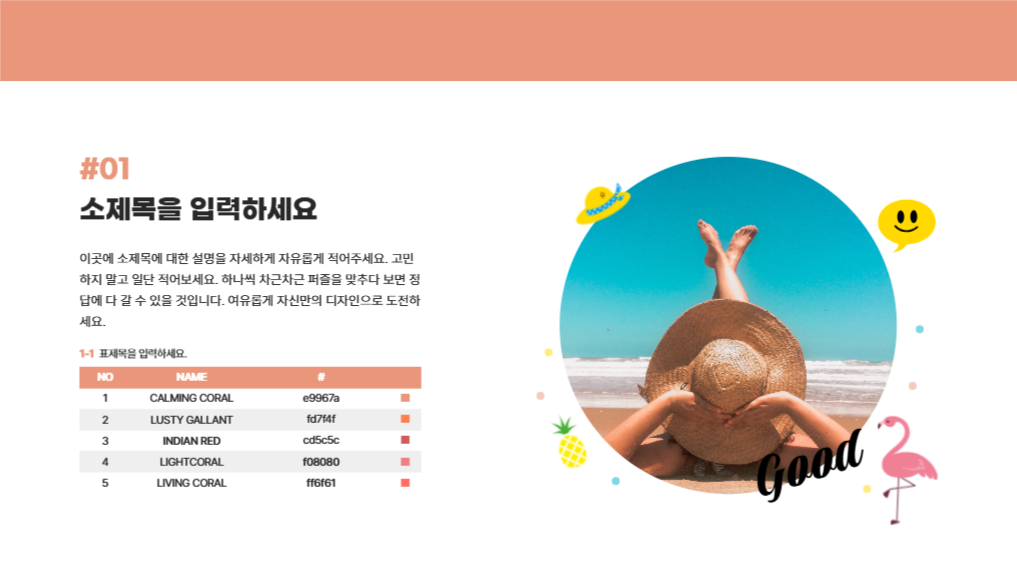 여유로운 카밍 코랄