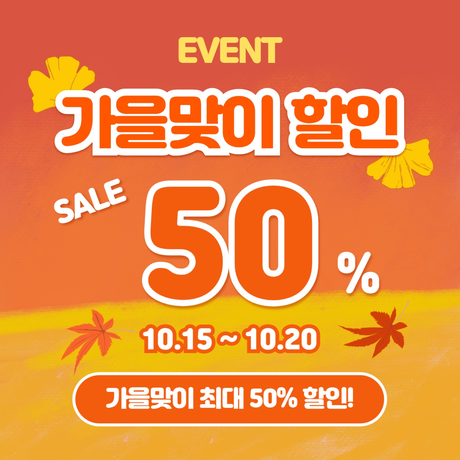 가을맞이 할인 (카드뉴스)