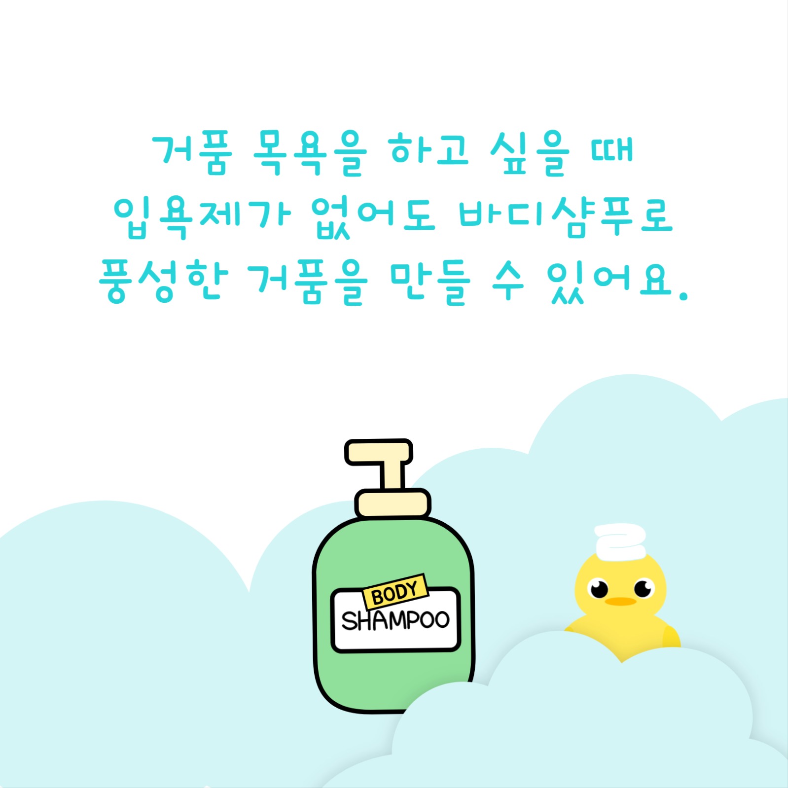 바디샴푸로 거품 목욕 카드뉴스
