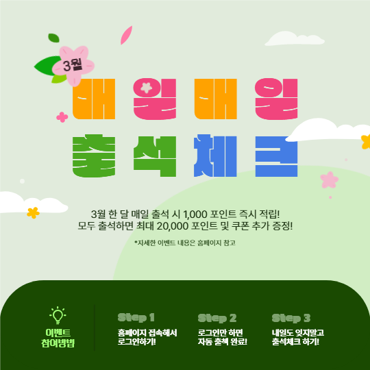 3월 출석체크 이벤트