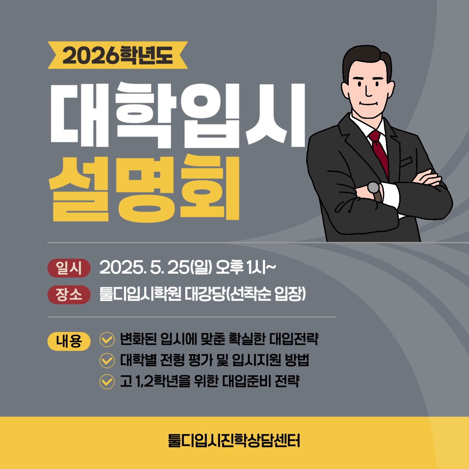 대학입시 설명회 일정 안내