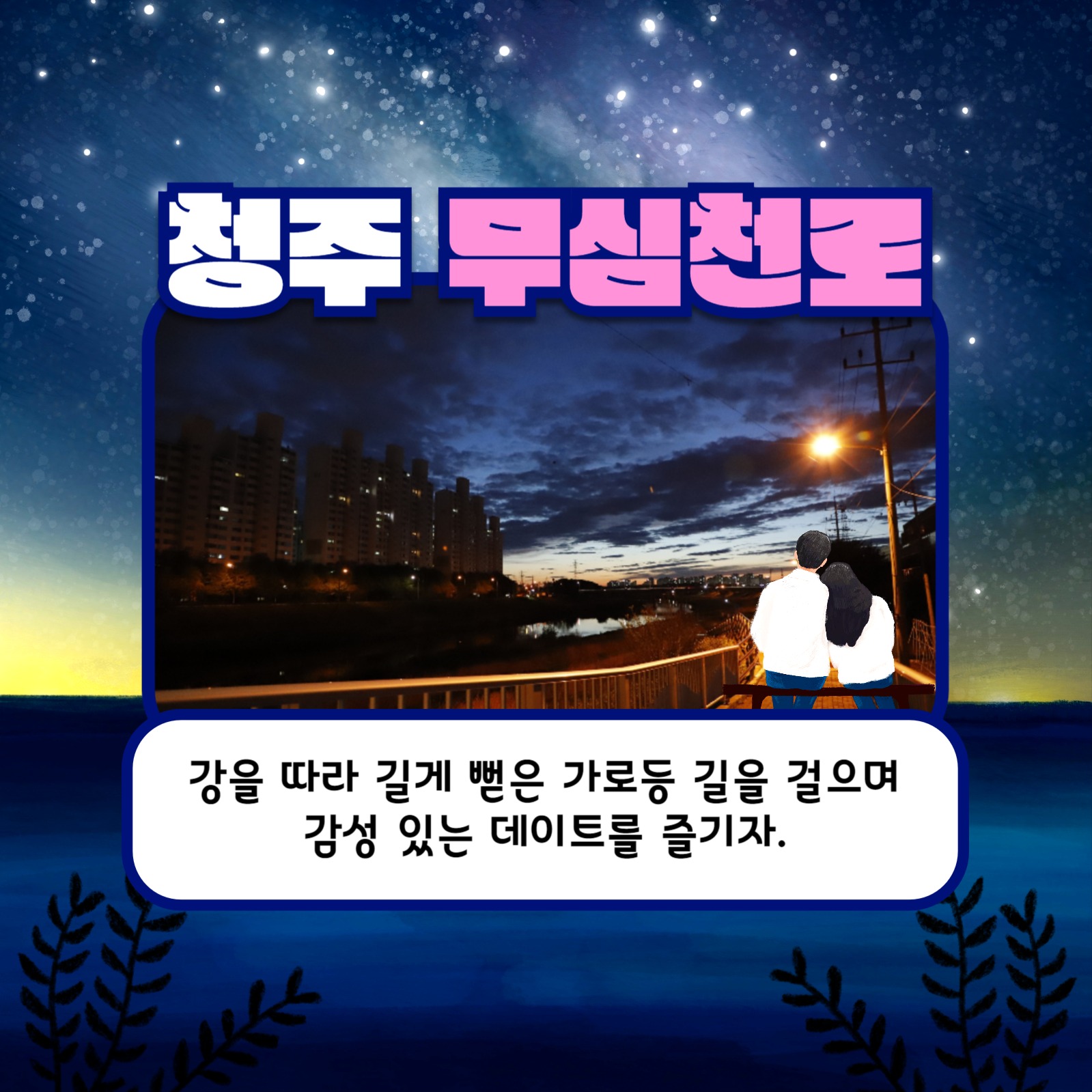 야간 데이트 장소 추천 카드뉴스