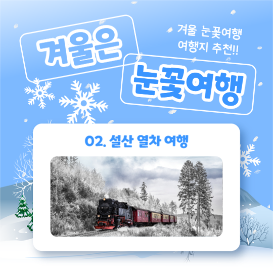 겨울은 눈꽃여행 (카드뉴스)