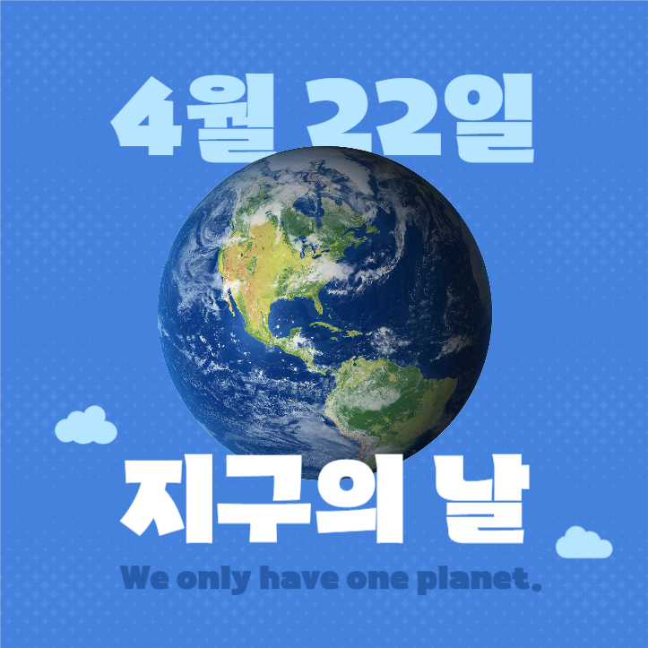 4월 22일 지구의 날