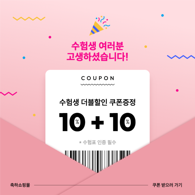 수험생 더블할인 쿠폰증정