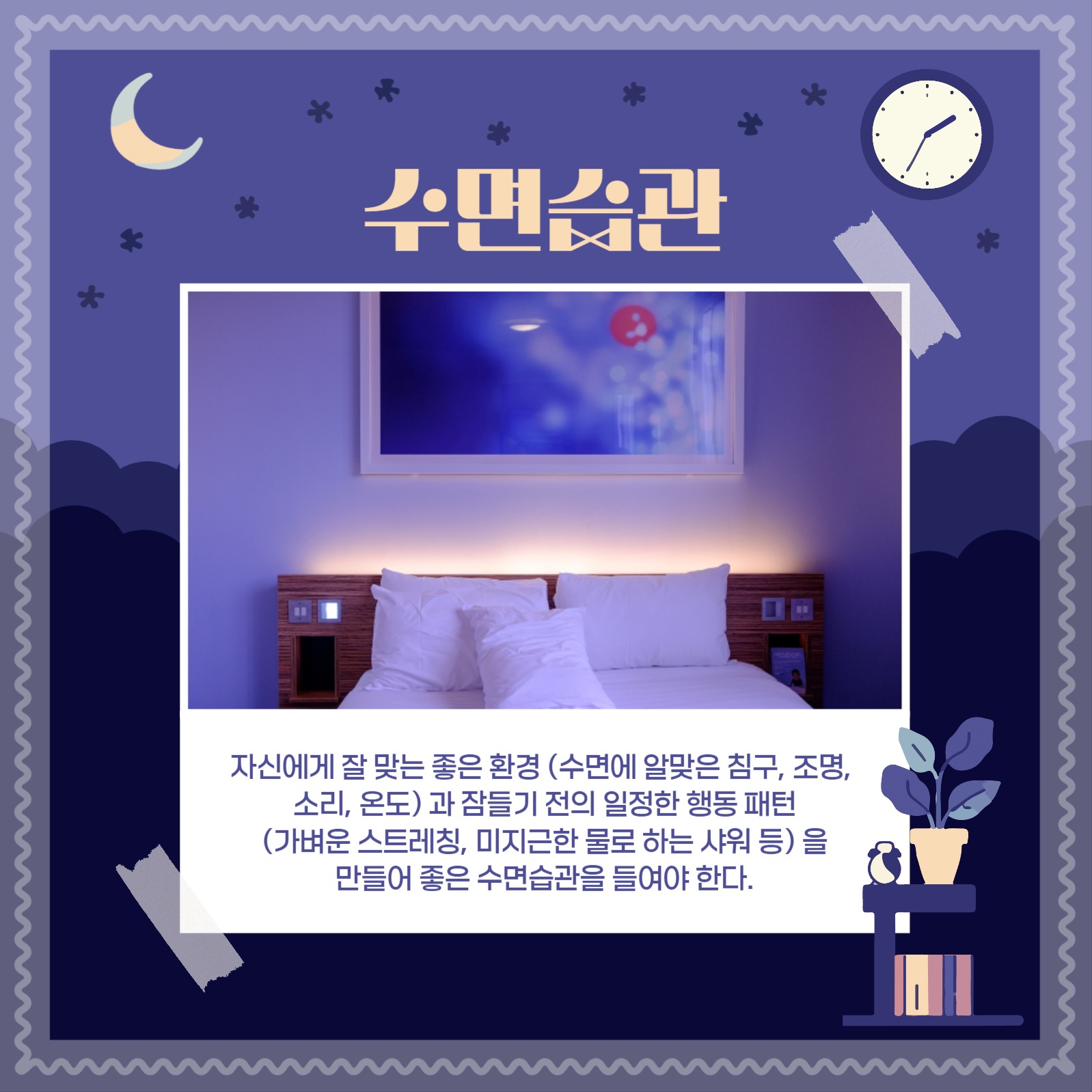 불면증 기본 수칙 카드뉴스