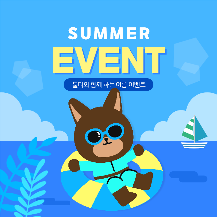 여름 이벤트