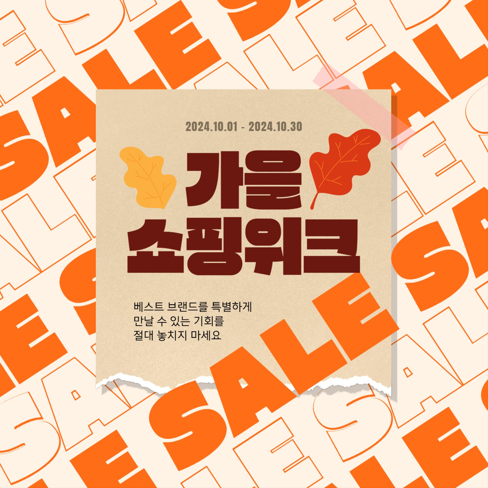 가을 쇼핑위크 sale event