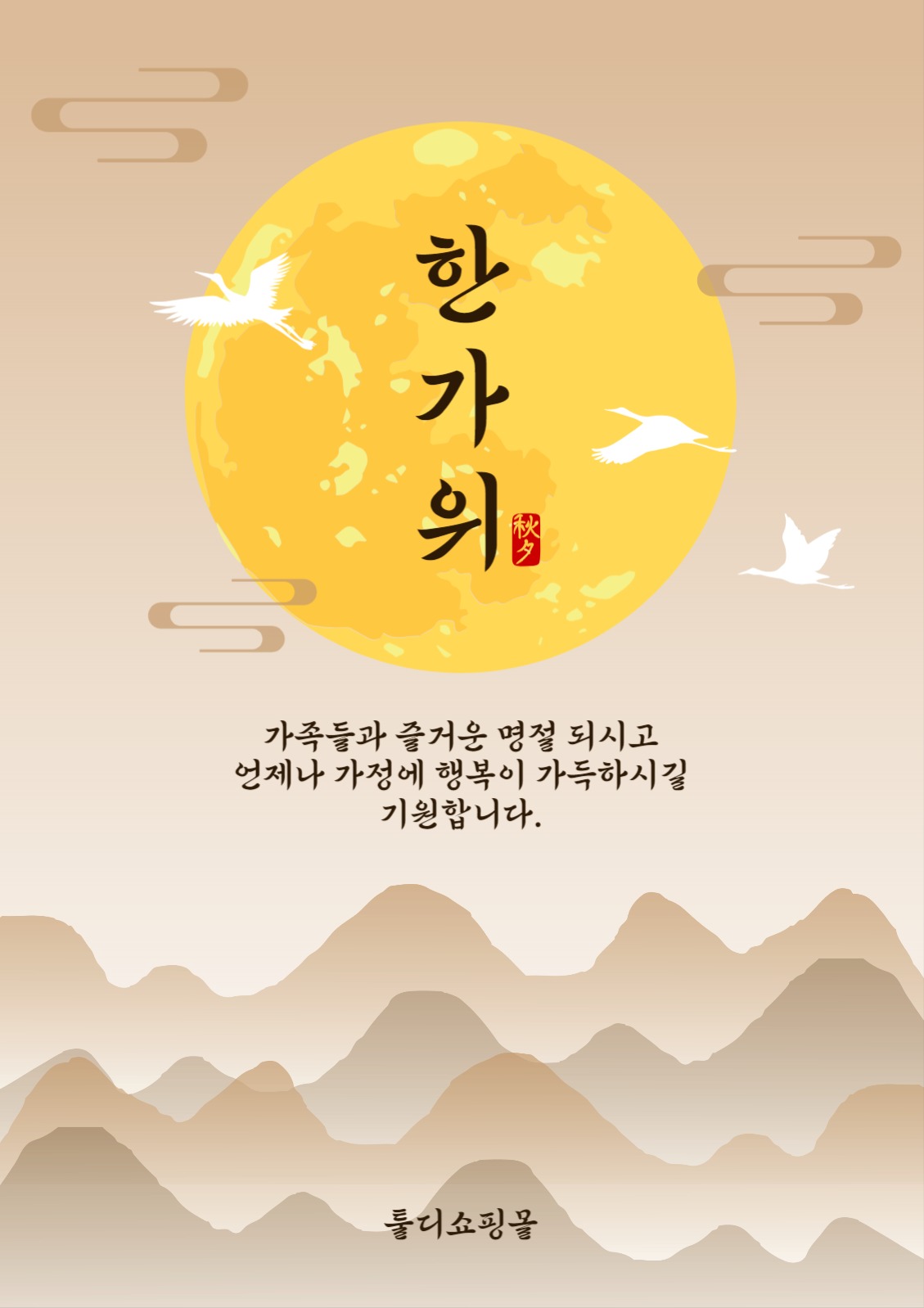 즐거운한가위인사