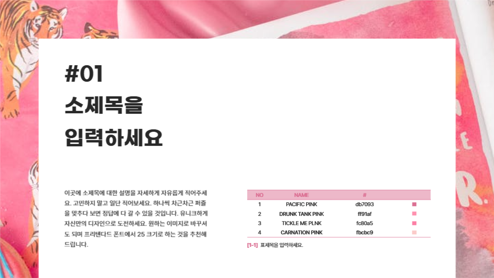 유니크한 퍼시픽 핑크