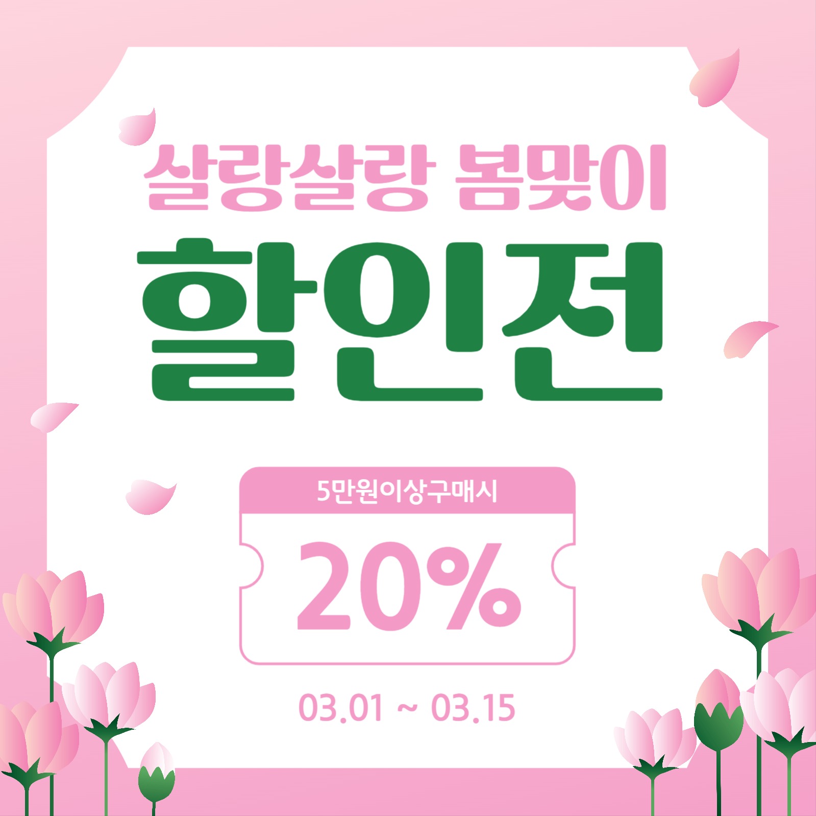 봄맞이할인전