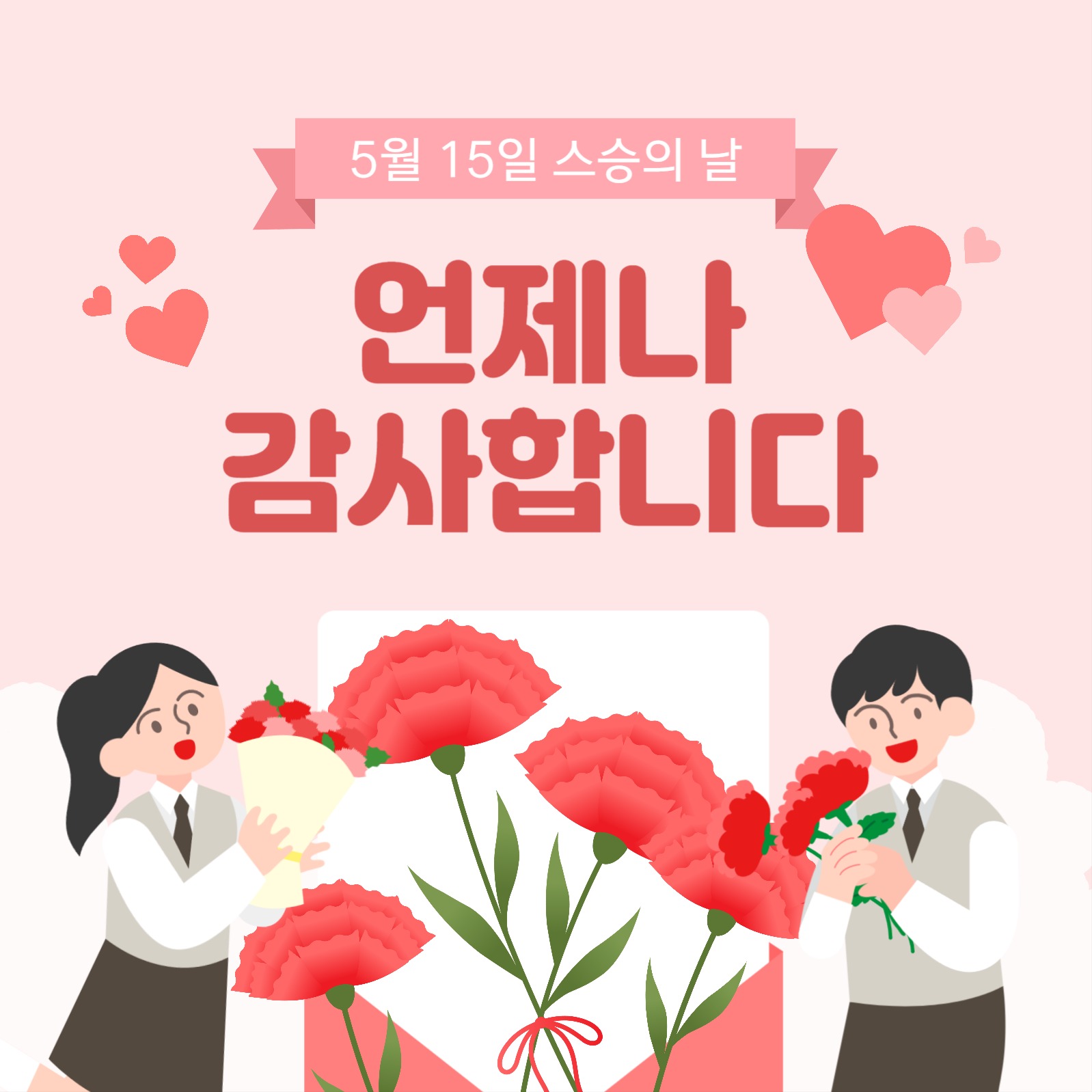 스승의 날 소셜미디어 게시물