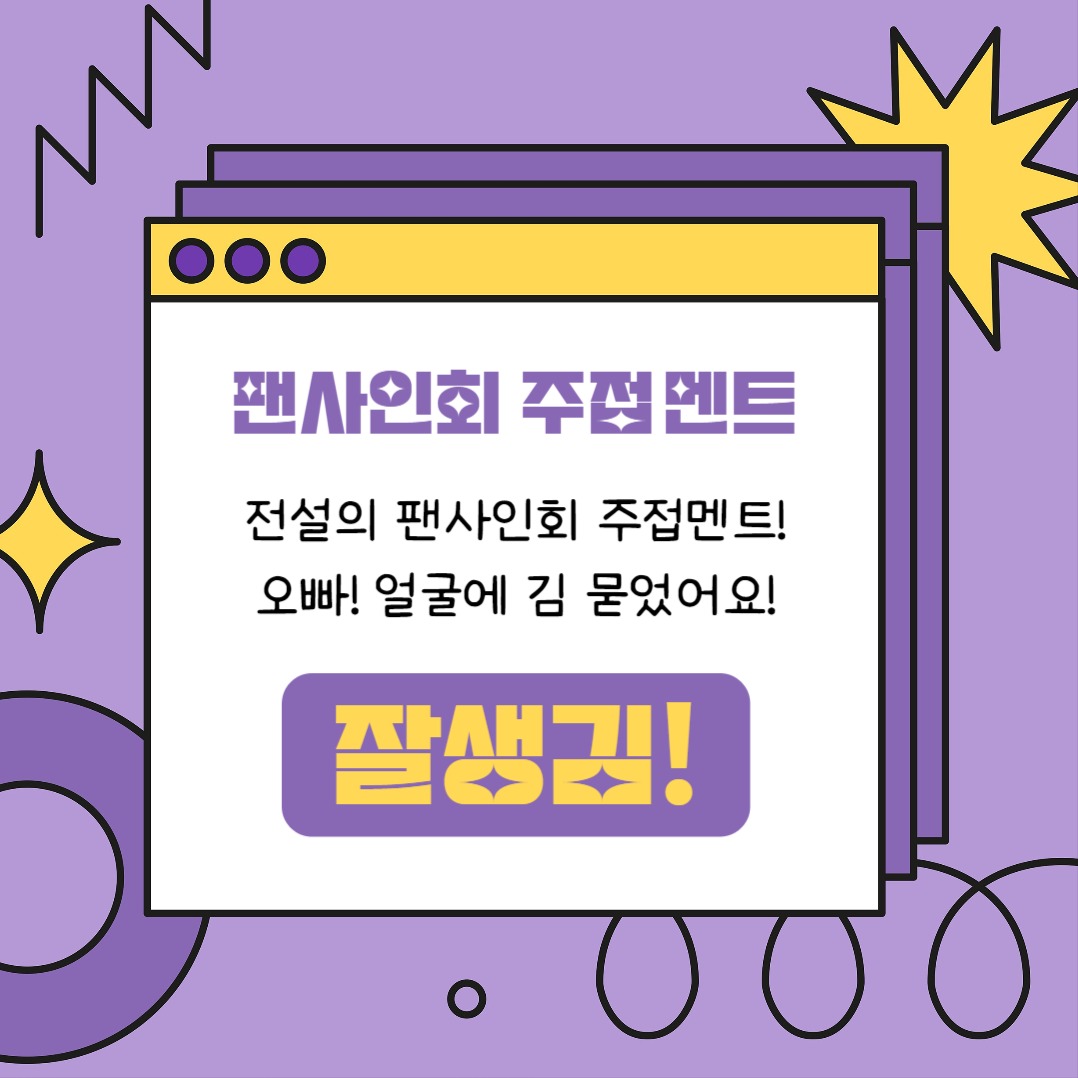 팬사인회 주접 멘트 (카드뉴스)