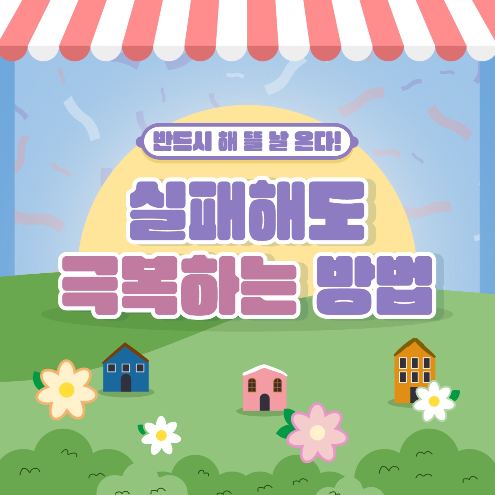 실패해도 극복하는 방법