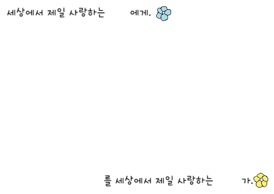 사랑합니다. 고맙습니다.