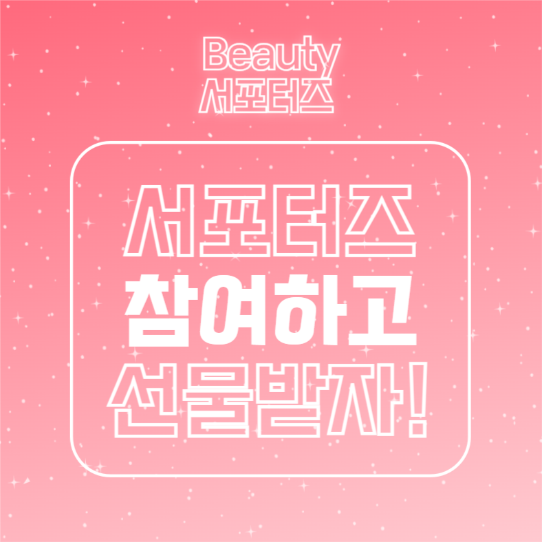 뷰티 서포터즈 모집 (카드뉴스)