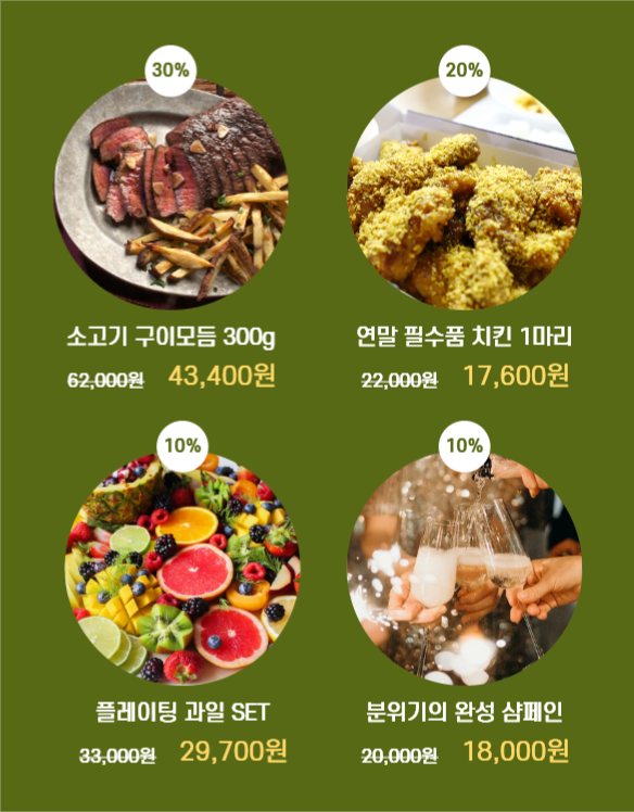 연말 홈파티 기획전